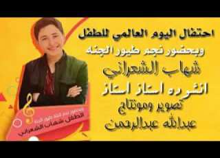  نجم طيور الجنه شهاب الشعراني