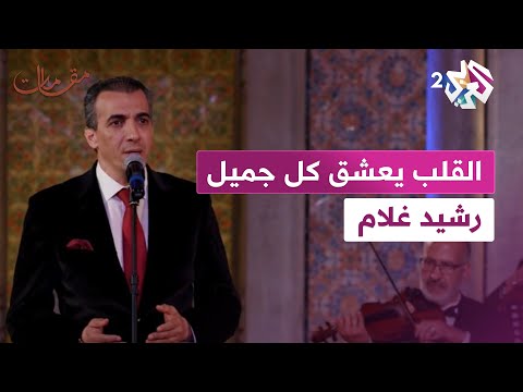 مقامات لا تفوتوا الاستماع رشيد غلام يبدع في أداء أغنية القلب يعشق كل جميل