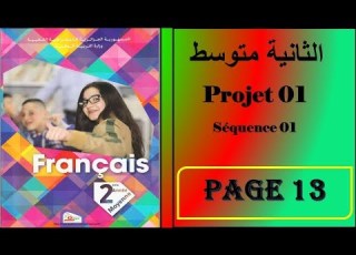  فرنسية سنة ثانية صفحة 13 Projet 01 Séquence 01
