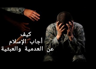  كيف أجاب الإسلام عن سؤال المعنى و العبثية