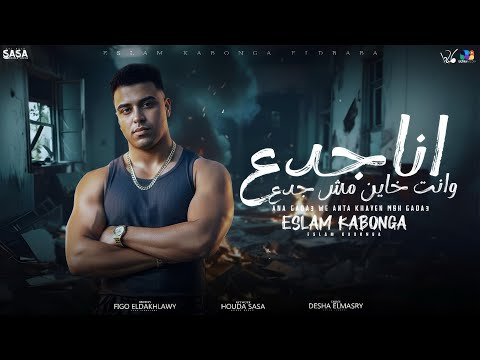 اسلام كابونجا الدبابه انا جدع وانت خاين مش جدع Eslam Kabonga Official Music 2025