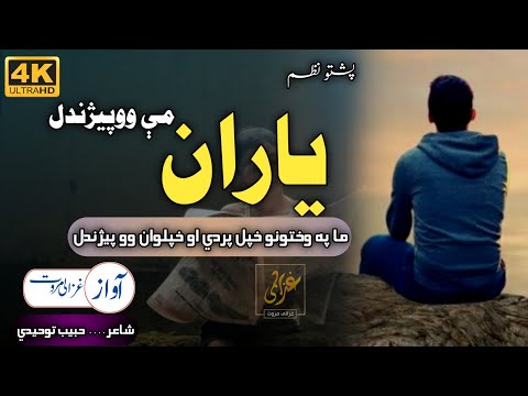 Ma Pa Wakhtoono K Pradi Ao Khpalwan O Pezhandal Ghazali Marwat Best Nasheed