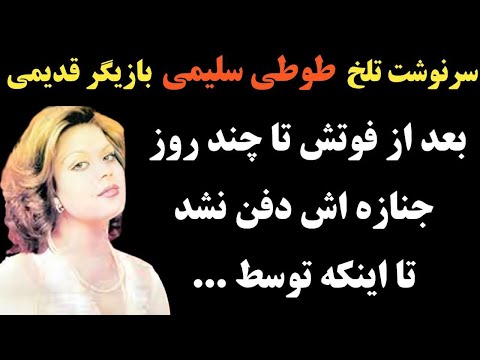 سرنوشت تلخ طوطی سلیمی بازیگر قدیمی چه شد بعد از فوت جنازه اش پانزده روز دفن نشد تا اینکه توسط