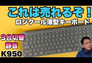 しかもカッコいい 薄型の静音キーボードが新登場 ロジクール K950 は スタンダードなキーボードですが専用ワイヤレス Bluetooth３台の切り替えに対応します