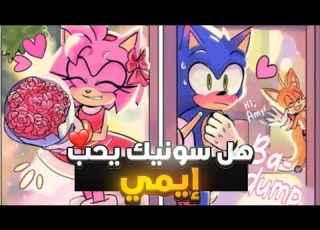 Does Sonic Actually Love Amy