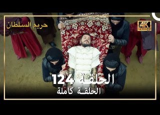 4K حريم السلطان الحلقة 124