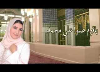  ياقوم صلو على محمد مريم بنمير الحان عبدالرحيم المنتصر 2019