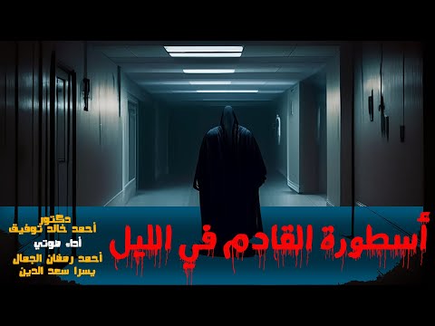 أسطورة القادم في الليل دكتور أحمد خالد توفيق سلسلة ما وراء الطبيعه أسطورة القادم في الليل دكتور أحمد خالد توفيق سلسلة ما وراء الطبيعه