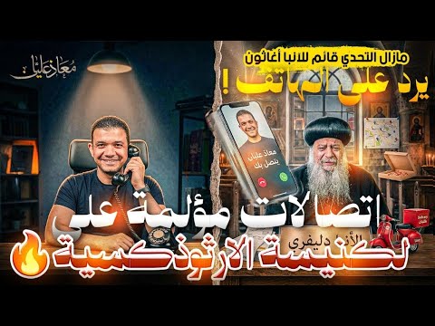 اتصالات مؤلمة على الكنيسة الارثوذكسية مازال التحدي قائم للآنبا أغاثون يرد على الهاتف