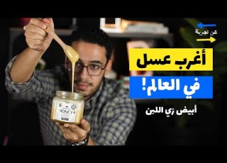  أغرب عسل في العالم لونه زي اللبن وبييجي من روسيا