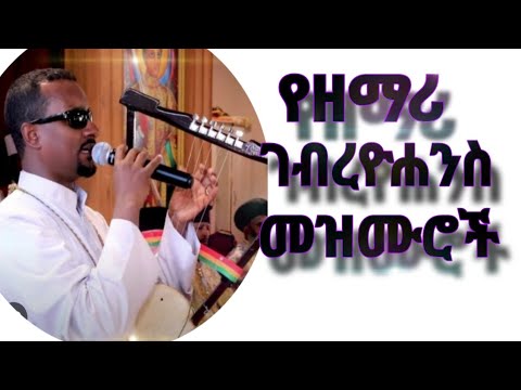ዘማሪ ገብረዮሐንስ ገብረጻድቅ መዝሙር ስብስቦች Zemari Gebreyohannes Gebretsadik Mezmure