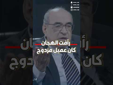 رأفت الهجان عميل مزدوج