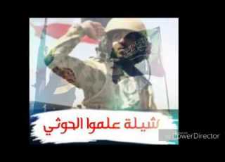  شيلة علموا الحوثي