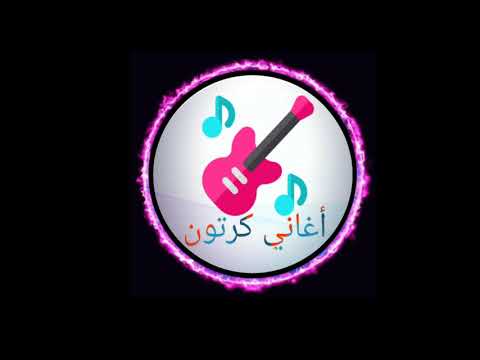 أغاني كرتون شارة البداية الجاسوسات جميل