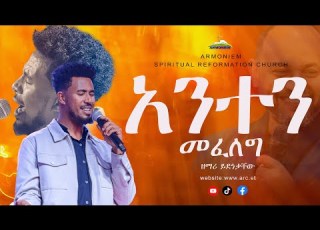 አንተን መፈለግ ዘማሪ ይድነቃቸው Singer Yidnekachew ARC
