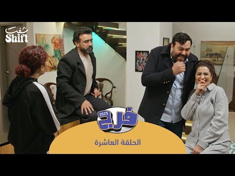 مسلسل فرج 2025 خطة محكمة الحلقة 10