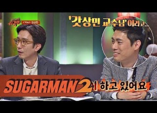 김상민 끝없는 셀프 칭찬 ㅋㅋ 갓상민 교수님이라고 투유 프로젝트 슈가맨2 2회