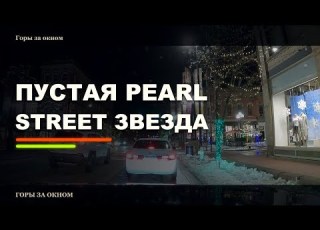 Пустая Pearl Street и звезда на горе спонтанное рождественское приключение в Боулдере