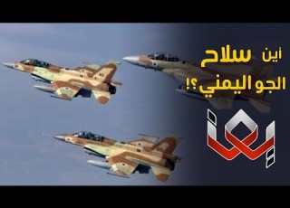 أين اختفى سلاح الجو اليمني