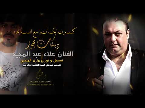 دبكات مجوز عيال القاضي كسرت الخاتم مع الساعه الفنان علاء عبد المجيد حصريا 2021