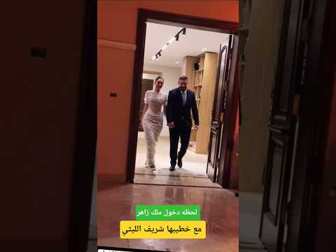 لحظه دخول ملك زاهر معـ خطيبها شريف الليثي