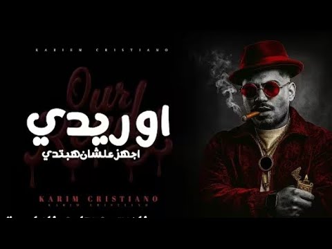 اوريدي اجهز علشان هبتدي بشويشه كريم كرستيانو توزيع يوسف اوشا 2025 احمد الكوماندا اوريدي اجهز علشان هبتدي بشويشه كريم كرستيانو توزيع يوسف اوشا 2025 احمد الكوماندا