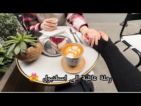 Istanbul Vlog فلوق رحلة عائلية لاسطنبول