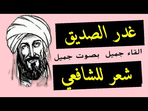 الامام الشافعي شعر عن غدر الصديق رهيب الامام الشافعي شعر عن غدر الصديق رهيب
