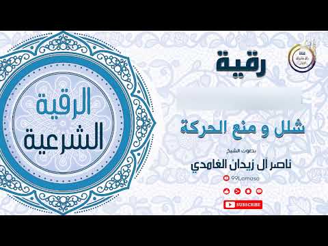 رقية الشلل و منع الحركة الشيخ ناصر آل زيدان الغامدي