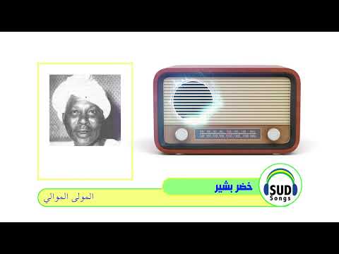 المولى الموالي خضر بشير 1975