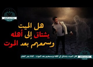  هل الميت يشتاق إلى أهله ويسمعهم بعد الموت