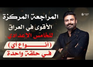 المراجعة المركزة عربي خامس اعدادي أنواع أي في حلقة واحدة