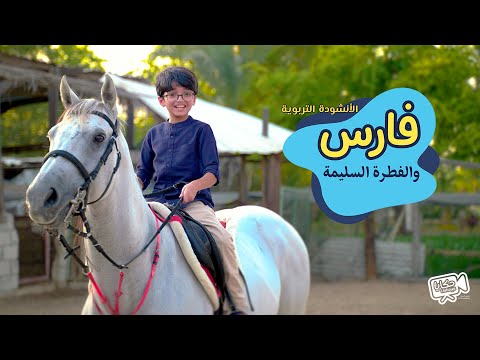 الأنشودة التربوية فارس والفطرة السليمة