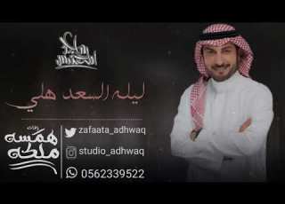 اضخم زفه كوشه 2020 زفه ليله السعد هلي ماجد المهندس بدون موسيقى حصري