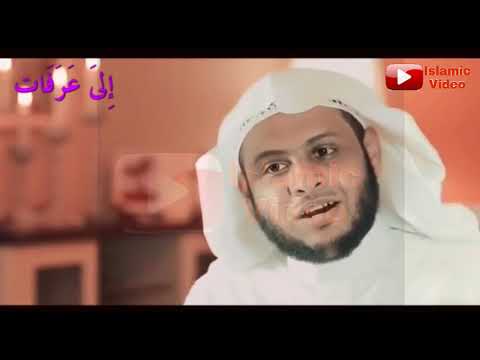 لبيك اللهم لبيك يوم عرفات الشيخ منصور السالمى Islamic Video