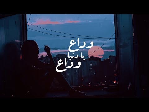 Dalia Omar Wada3 Ya Donia وداع يا دنيا Lyrics Qualityᴴᴰ 4K