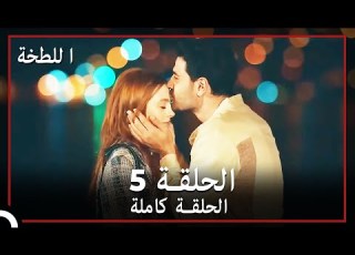 اللطخة الحلقة 5