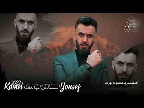 دبكات سوي شما بدك سوي بس لاتنزع جوي الفنان كامل يوسف 2022