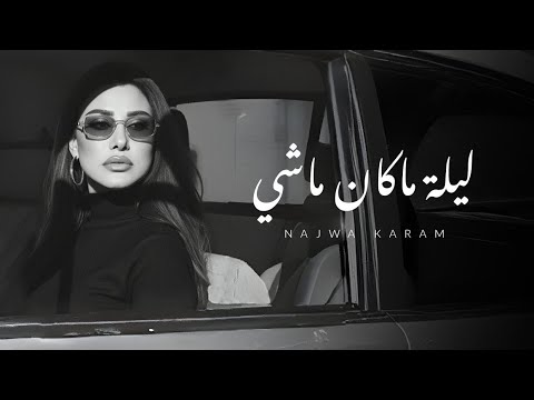 Najwa Karam Laylit Ma Kan Mashi Lyrics Video 2025 نجوى كرم ليلة ما كان ماشي بالكلمات