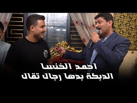 احمد الخنسا عيد ميلاد الفنان ادهم القاق لدبكة بدها رجال راح الراح