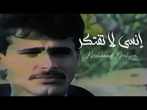 مهند محسن إنسى لا تفتكر Mohanad Mohsen مهند محسن إنسى لا تفتكر Mohanad Mohsen