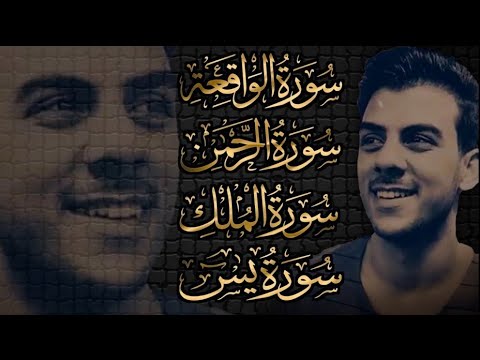 اسلام صبحي سورة الرزق والشفاء سورة يس سورة الملك سورة الرحمن سورة الواقعة اسلام صبحي