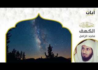 سورة الكهف الشيخ ماجد الزامل