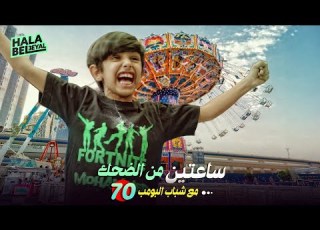  ساعتين من الضحك مع شباب البومب الحلقة 70 السبعون