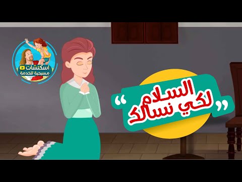 من صلوات الأجبية السلام لكي