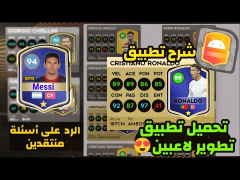 طريقة تنزيل تطبيق تطوير الاعبين شرح تطبيق تطوير لاعبين DLS25
