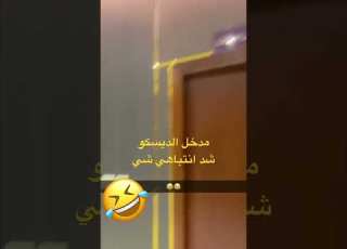 ديسكو ديسكو السعودية جدة ضحك
