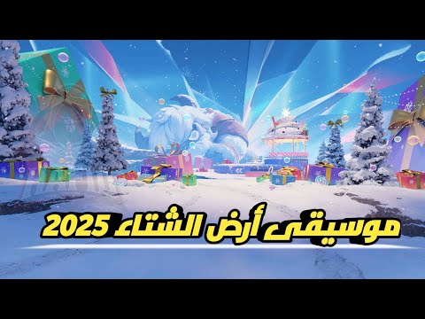 فري فاير موسيقى الردهة الجديدة القادمة لحدث أرض الشتاء 2025