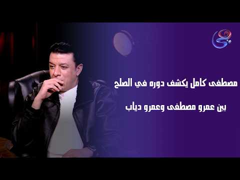 Mustafa Kamel Reveals His Role In The Reconciliation Between Amr Mustafa And Amr Diab Mustafa Kamel Reveals His Role In The Reconciliation Between Amr Mustafa And Amr Diab