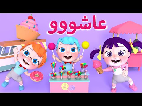 عاشو عاشو قناة وناسة عاشو عاشو وناسة اغنية عاشو اغاني اطفال بيبي